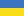 File:Flag of Ukraine.png